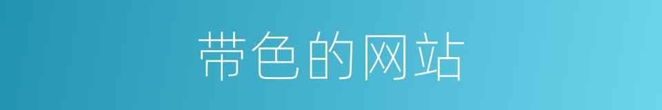 带色的网站的同义词