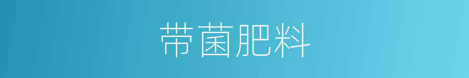 带菌肥料的同义词