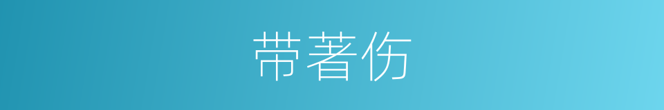 带著伤的同義詞