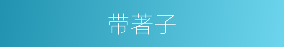 带著子的同義詞