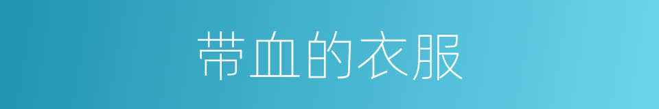 带血的衣服的同义词