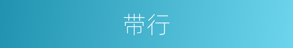 带行的意思