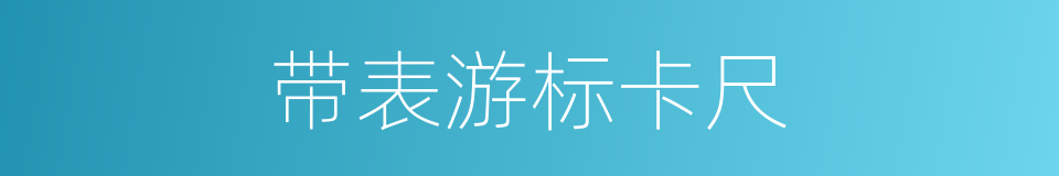 带表游标卡尺的同义词