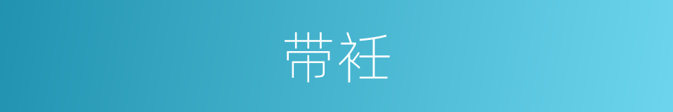带衽的意思