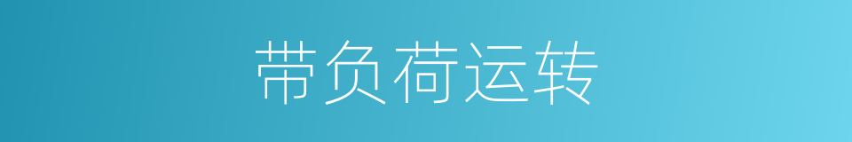 带负荷运转的同义词
