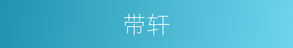 带轩的同义词