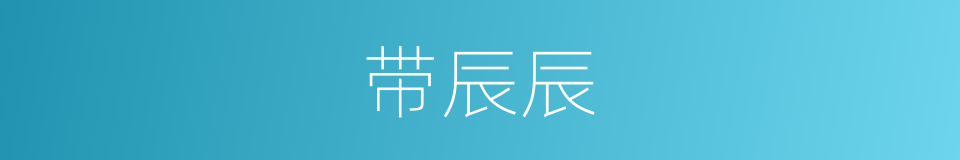 带辰辰的同义词