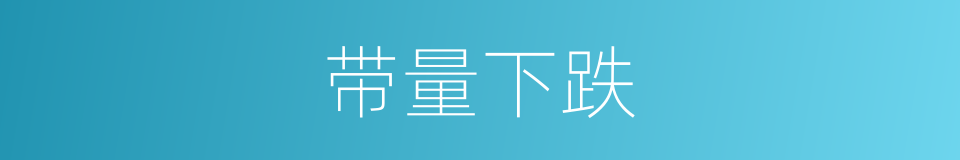 带量下跌的意思
