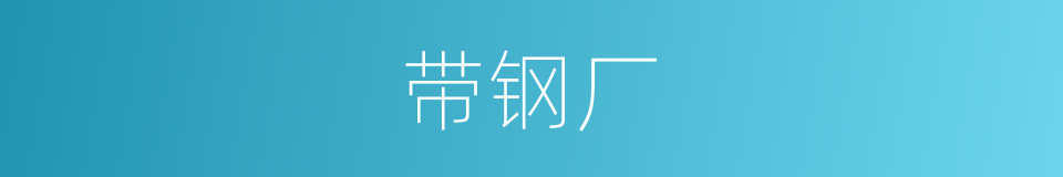 带钢厂的同义词