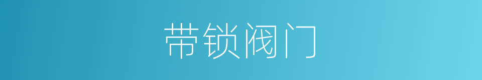 带锁阀门的同义词
