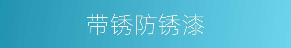 带锈防锈漆的同义词