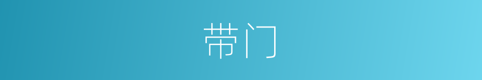 带门的同义词