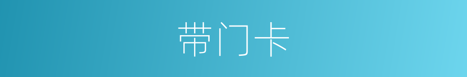 带门卡的同义词