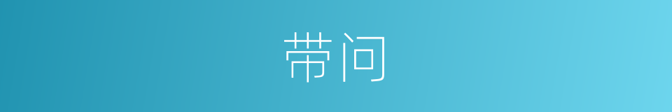 带问的同义词