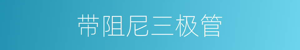带阻尼三极管的同义词