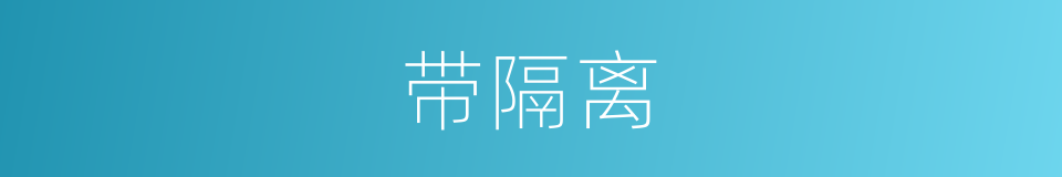 带隔离的同义词