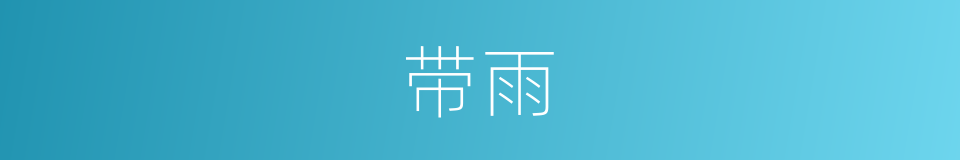 带雨的同义词