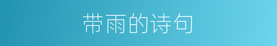 带雨的诗句的同义词