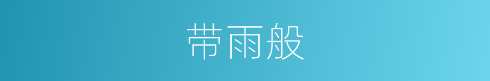 带雨般的同义词