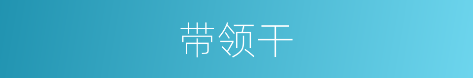 带领干的同义词