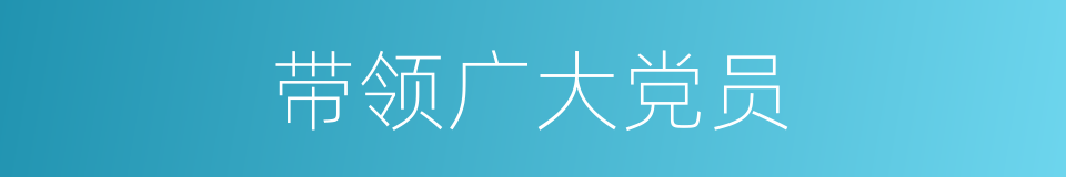 带领广大党员的同义词