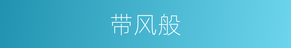 带风般的同义词