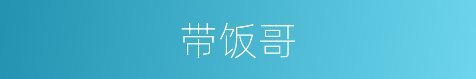 带饭哥的同义词