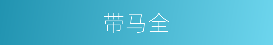 带马全的同义词