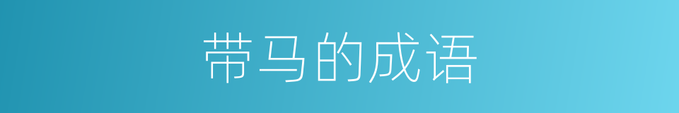 带马的成语的同义词