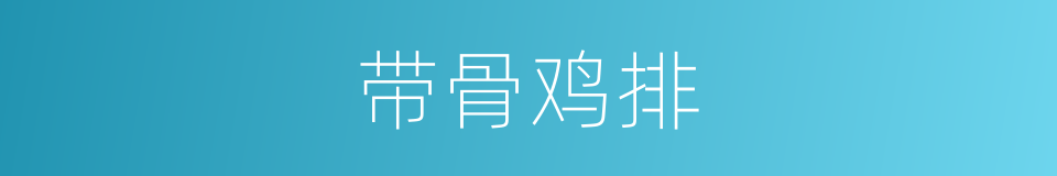 带骨鸡排的同义词