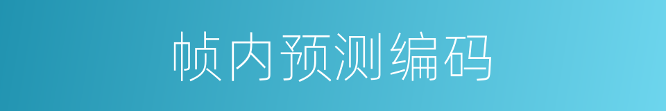 帧内预测编码的同义词