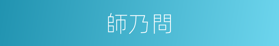 師乃問的同義詞