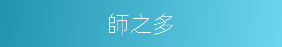 師之多的同義詞