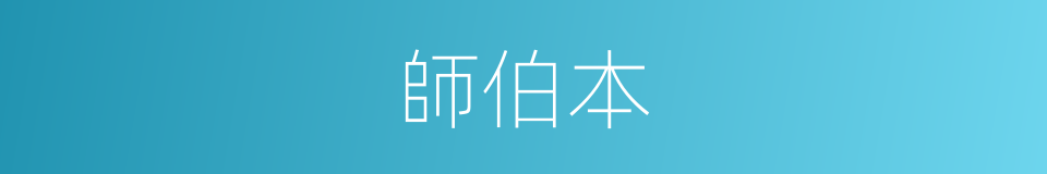 師伯本的同義詞