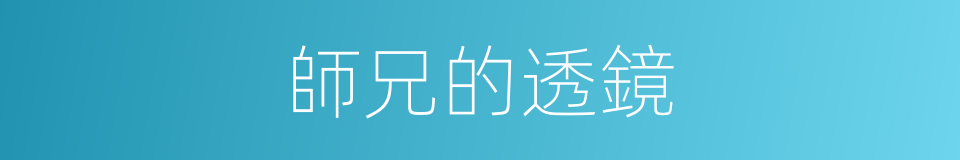 師兄的透鏡的同義詞