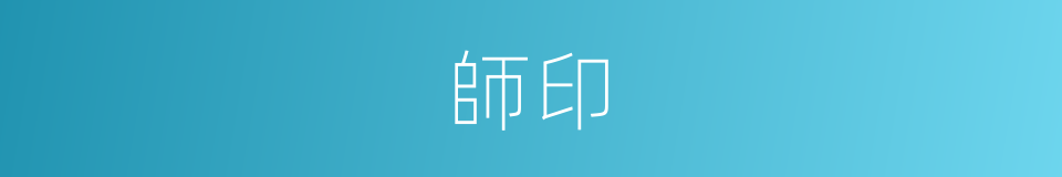 師印的同義詞
