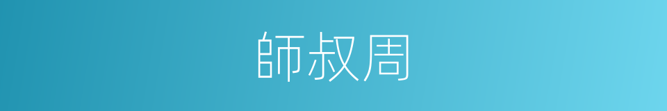 師叔周的同義詞