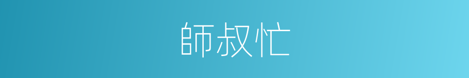 師叔忙的同義詞