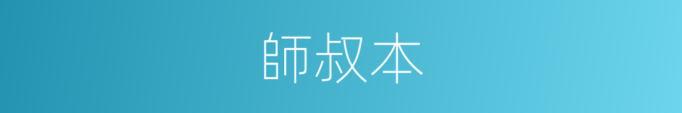 師叔本的同義詞