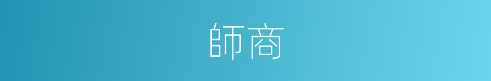 師商的同義詞
