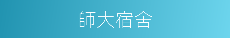 師大宿舍的同義詞
