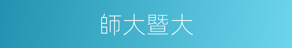師大暨大的同義詞