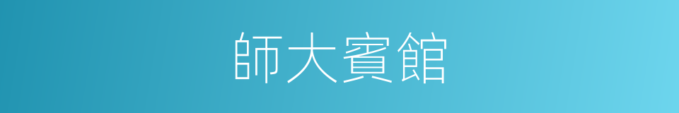 師大賓館的同義詞