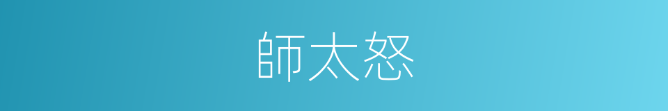 師太怒的同義詞