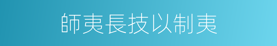 師夷長技以制夷的同義詞