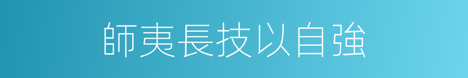 師夷長技以自強的同義詞