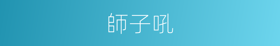 師子吼的意思