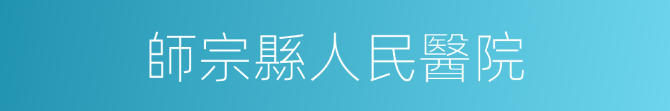 師宗縣人民醫院的同義詞