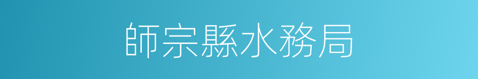 師宗縣水務局的同義詞
