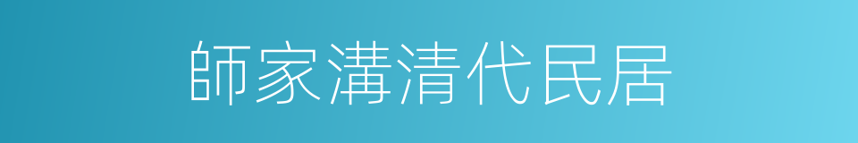 師家溝清代民居的同義詞